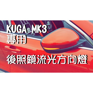 🇹🇼臺灣出貨🇹🇼 focus mk4 mk4.5 kuga mk3 wagon 專用 後照鏡 方向燈流光流水式 LED