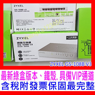 【全新公司貨開發票】合勤 ZyXEL GS-108B V3 第三代鐵殼版8埠Giga乙太網路交換器HUB GS-105B