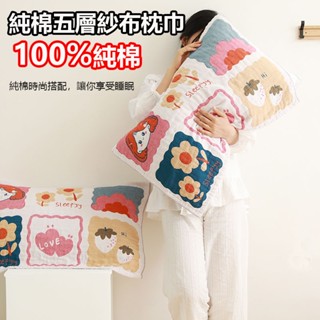 100%純棉紗布枕頭巾 枕頭套 枕套 枕巾 五層紗枕巾 枕頭巾 52*75cm多層紗枕巾 透氣紗巾 純棉枕巾 可愛枕頭套