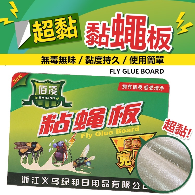 超黏蒼蠅板(2) 黏蠅板 無毒無味 蒼蠅貼 黏度持久 黏蠅 果蠅誘捕器 蒼蠅紙 除蟲 蚊 蟲 黏蟲板