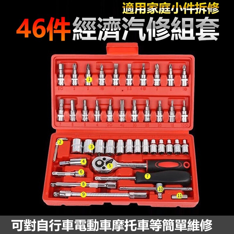 46件工具組 (紅盒) 工具箱 46件經濟汽修組套 棘輪 板手 六角套筒 十字 一字 六角扳手 修車工具 六角 扳手工具