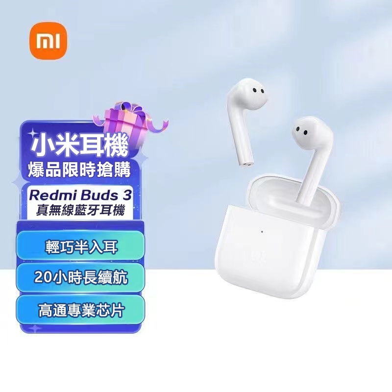 台灣出貨 小米真無線藍牙耳機 Redmi Buds3 音樂耳機 遊戲耳機 通話降噪 耳機 紅米耳機 禮物交換 小米耳機