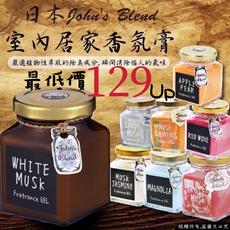 日本正品 John's Blend 居家香氛膏 芳香膠 Johns Blend 香膏 香氛膏 房間室內芳香劑