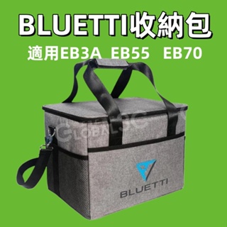 【BLUETTI原廠收納包】EB70/EB70S/EB55/EB3A通用 收納袋 保護包 保護袋 保冰保溫包