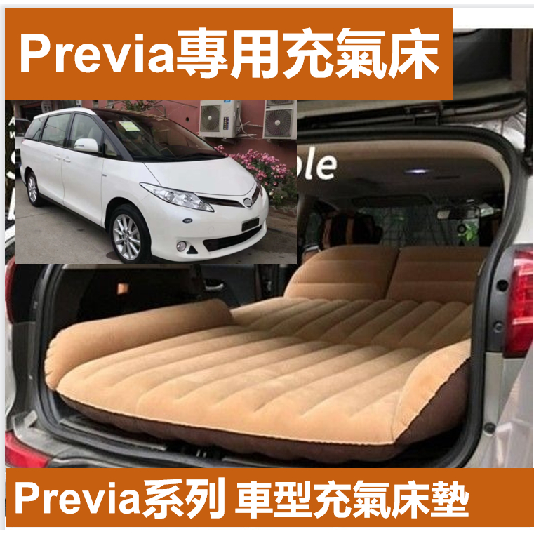 免運 Previa 車用充氣床 車床墊 充氣床墊 氣墊床 汽車床墊 車載充車床墊