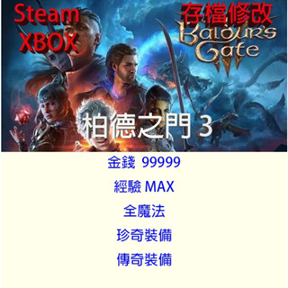 【Steam XBOX 】柏德之門 3 專業存檔修改 Baldur's Gate 3 博德之門 3 金手指