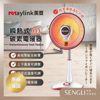 公司貨保固✨免運✨【MAYLINK美菱 瞬熱式碳素電暖器 ML-D210TY】暖氣機 電暖扇 碳素 公司貨附發票