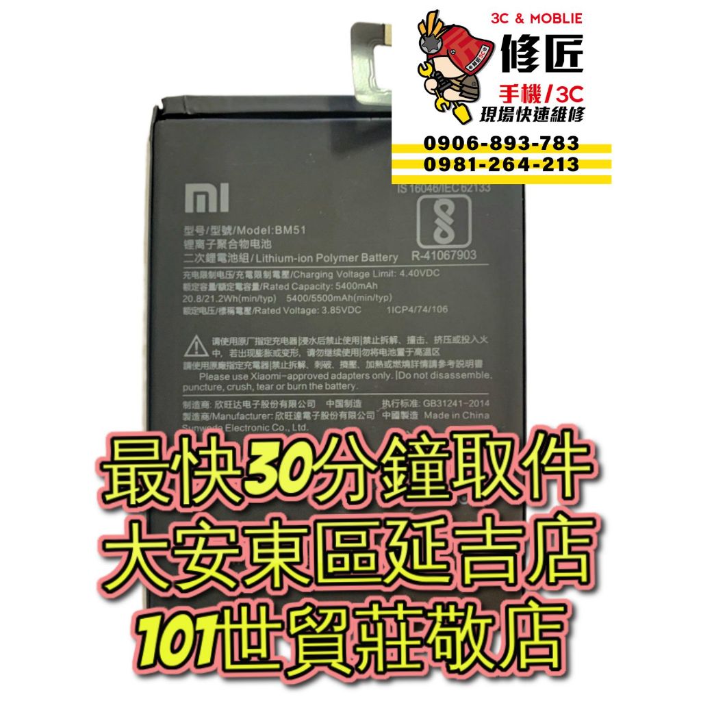 Xiaomi 小米 Max3 電池 M1804E4A BM51 台北東區 101信義 小米換電池 小米現場維修