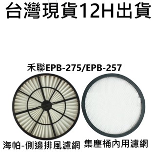 💎台灣現貨 12H出貨💎禾聯吸塵器HEPA濾網 MIF濾網 for 禾聯 EPB-275 EPB-257