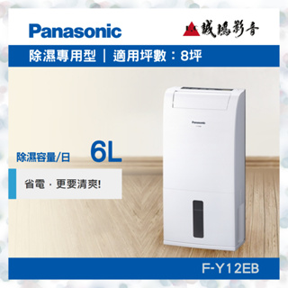 〝Panasonic 國際牌〞除濕專用型(F-Y12EB) 聊聊議價便宜賣🤩濕冷天氣必備