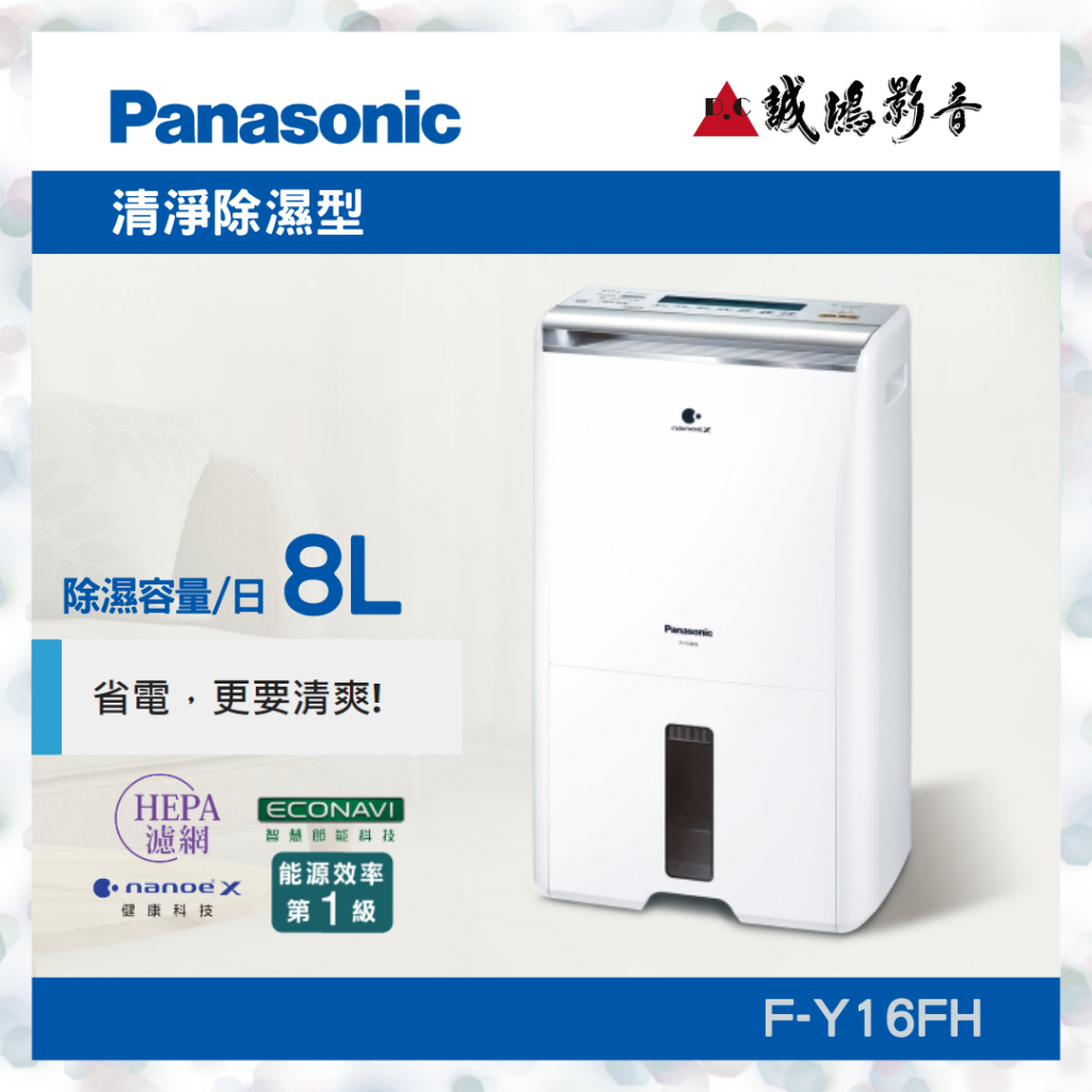 〝Panasonic 國際牌〞清淨除濕型(F-Y16FH)聊聊議價便宜賣🤩濕冷天氣必備