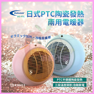 Matsutek松騰日式 PTC陶瓷電暖器 冷暖兩用 涼風扇/電暖器 迷你電熱扇 露營戶外暖爐 電暖爐/暖氣機/暖風機