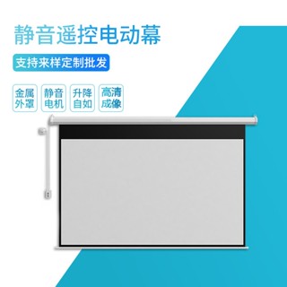 可開發票 自動升降電動布幕 60吋-150吋電動螢幕 家庭電影遙控 高畫質投影幕 壁掛投影幕布 110V電動投影機布幕