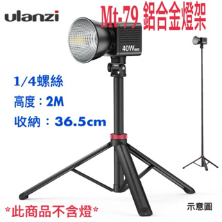 《 現貨 含稅 免運》 Ulanzi 優籃子 MT-79 Mt79 2M2燈架 2米 鋁合金燈架 燈架 載重1公斤