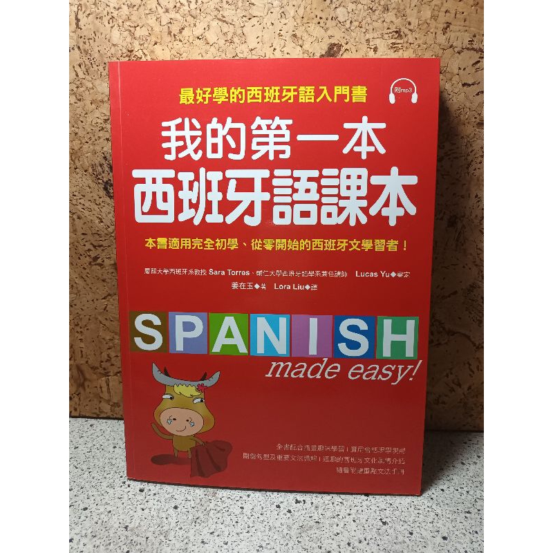 【語言學習】我的第一本西班牙語課本 - 國際學村  無使用痕跡