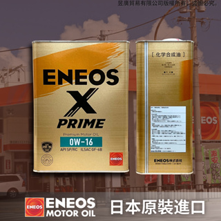 【昱廣貿易】新日本石油 ENEOS X PRIME 0W16 0W-16 SP GF-6 日本原裝 公司貨 全合成 機油