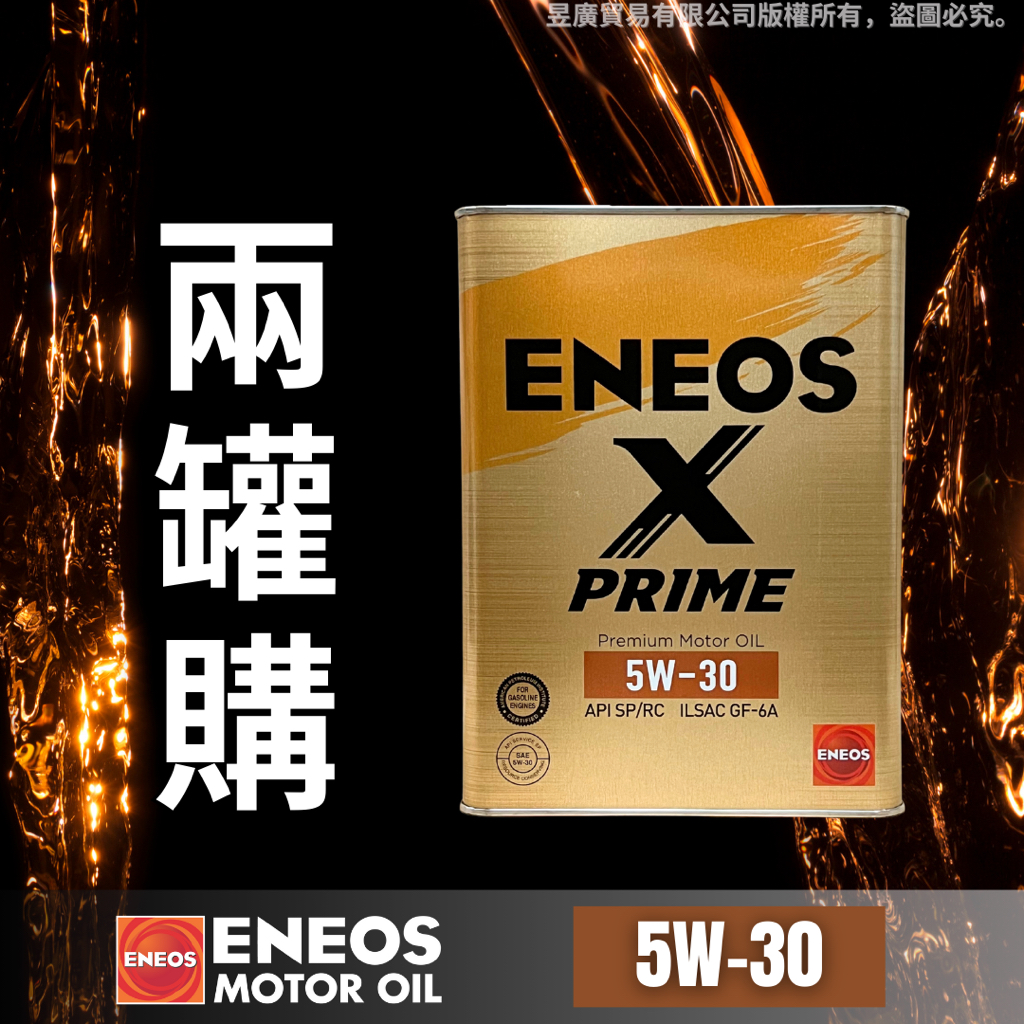 【昱廣貿易】兩罐裝 新日本石油 ENEOS X PRIME 5W30 API SP 全合成 機油