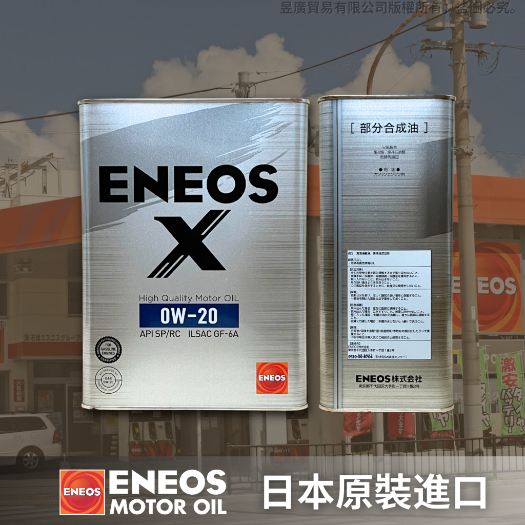 【昱廣貿易】新日本石油 ENEOS X 0W20 API SP 全合成 機油 銀罐