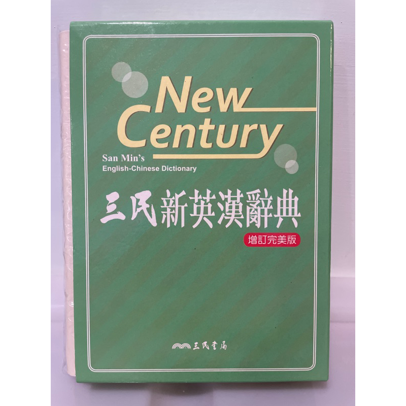 沒用過|近全新🌟三民新英漢辭典 增訂完美版