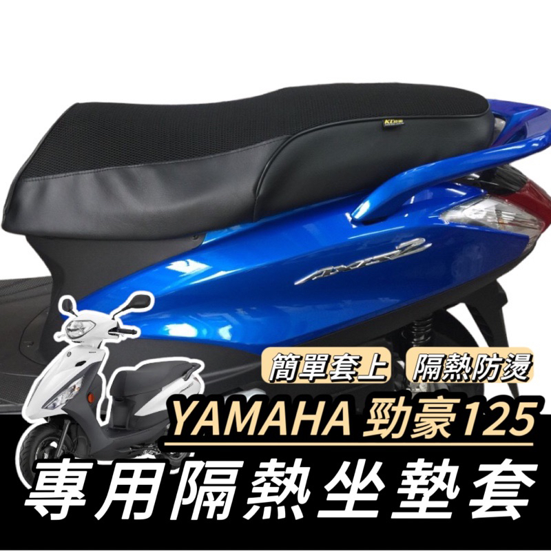 勁豪坐墊【現貨免運】透氣🔥隔熱坐墊 yamaha 勁豪坐墊套 座墊 勁豪改裝 勁豪125 椅墊套 座墊套 機車坐墊