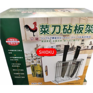 304不鏽鋼公雞菜刀砧板架