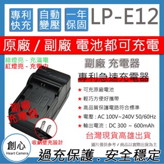 創心 CANON LP-E12 LPE12 佳能 快速 充電器 EOS M50 相容原廠 保固一年 原廠電池可充