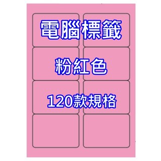 發票】A4彩色電腦標籤粉紅色20張50-120號標籤A4彩色貼紙自粘標籤彩色標籤貼紙A4貼紙特殊尺寸貼紙標籤自黏標籤