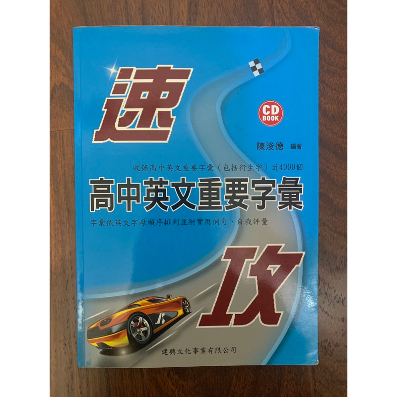 二手 高中英文重要字彙 原價350高中單字書 附CD 自我評量 沒有畫記過 無破損 加贈二手常春藤雜誌