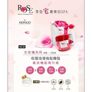 HONGO ROSE 水玫瑰系列髮膜/洗髮精
