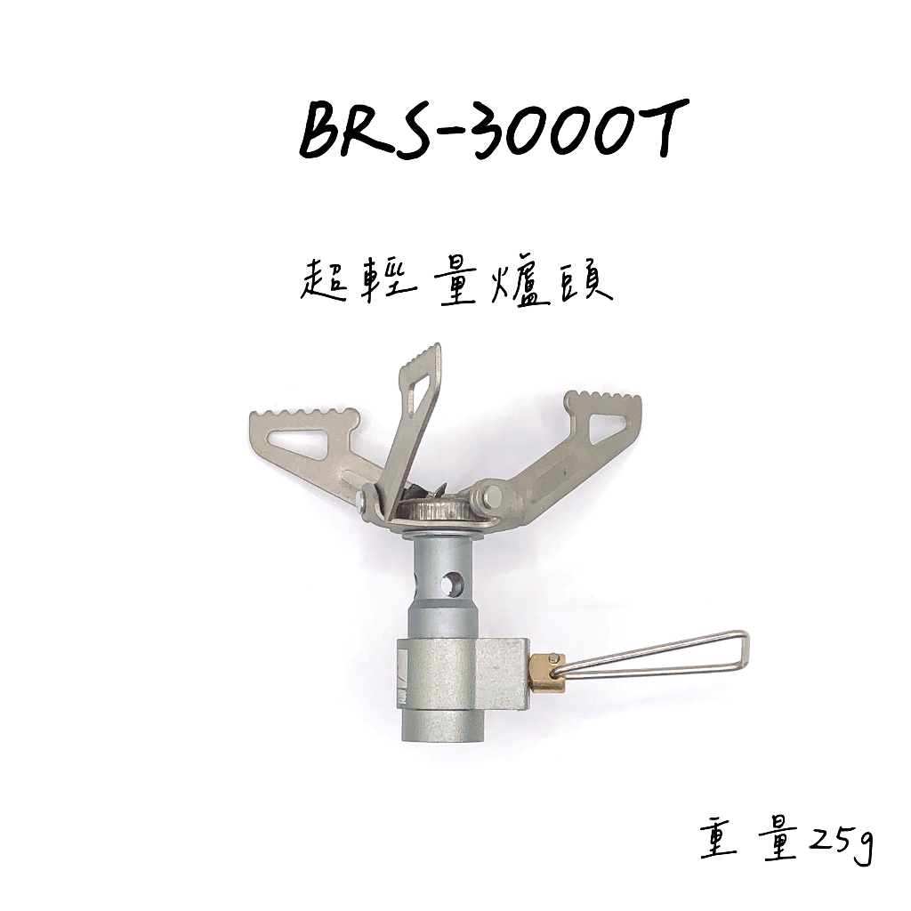 超輕量 大黃蜂 BRS-3000T 超輕量爐頭 攻頂爐 25g