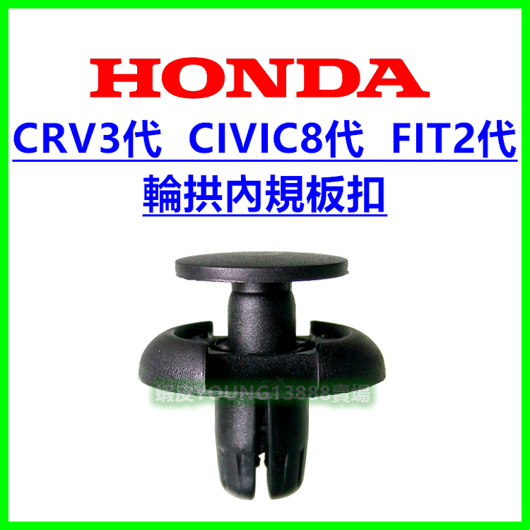 HONDA 內規板卡扣 輪弧 輪拱 內龜板 CIVIC CRV FIT ACCORD K12 扣子 卡榫 塑膠扣 保養