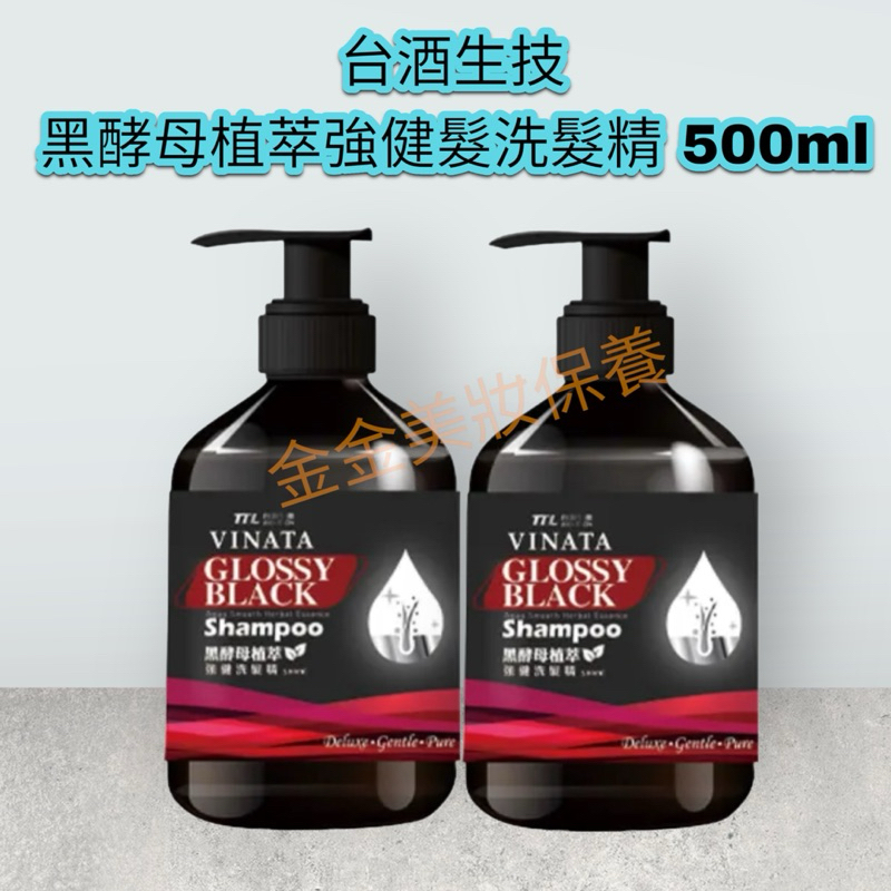 金金～台酒生技 黑酵母植萃強健髮洗髮精 500ml