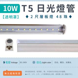 【2尺T5 10W 透明罩-白光/暖白/太陽光】✨光譜照明 LED日光燈 全電壓 48珠 2835 層板燈 免燈座 節能