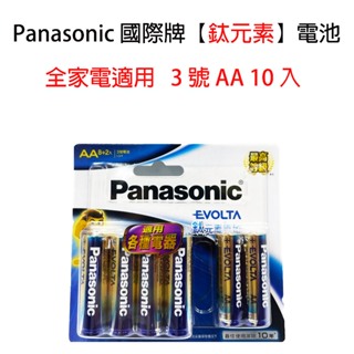 電力強 Panasonic 國際牌電池 Evolta 鈦元素電池3號 AA 4號 AAA (8+2入) 全家電適用
