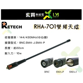 ⓁⓂ台中來買無線電 RHA-701 144/430 天線 | 對講機天線 22CM