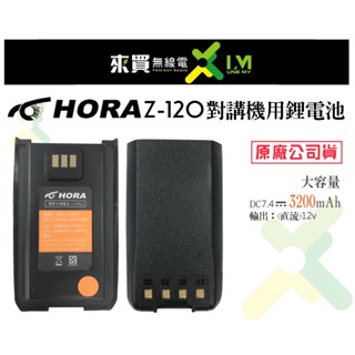 ⓁⓂ台中來買無線電 HORA Z120對講機鋰電池 Z120電池 超大容量 3200mAH