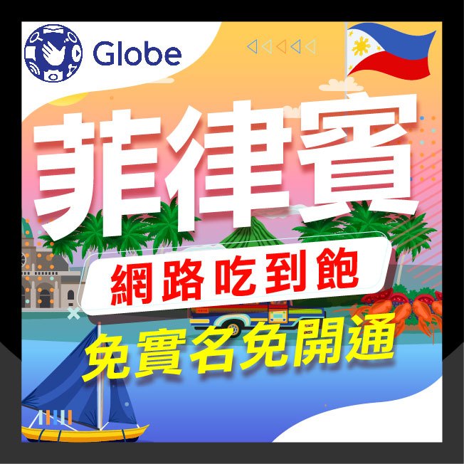 🇵🇭菲律賓網卡🇵🇭 菲律賓網路卡 Globe Smart 3-30天 4G 現貨 菲律賓網卡 長灘島 馬尼拉 東南亞網卡