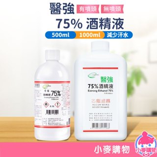 醫強 75% 酒精液 500ml 藥用酒精 500ml 酒精清潔液 酒精 酒精溶液【小麥購物】【C310】