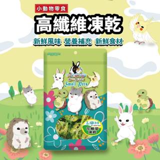 【魔法村】PV魔法村 小動物 高纖維凍乾 小動物點心 零食 倉鼠/黃金鼠/兔子/蜜袋鼯/爬蟲/鳥零食-柴夫人寵物館