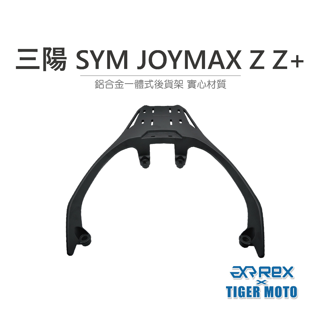老虎摩托 現貨 雷克斯 REX 三陽 SYM JOYMAX Z Z+ 鋁合金一體式後貨架 實心材質 專用後架 貨架 後架