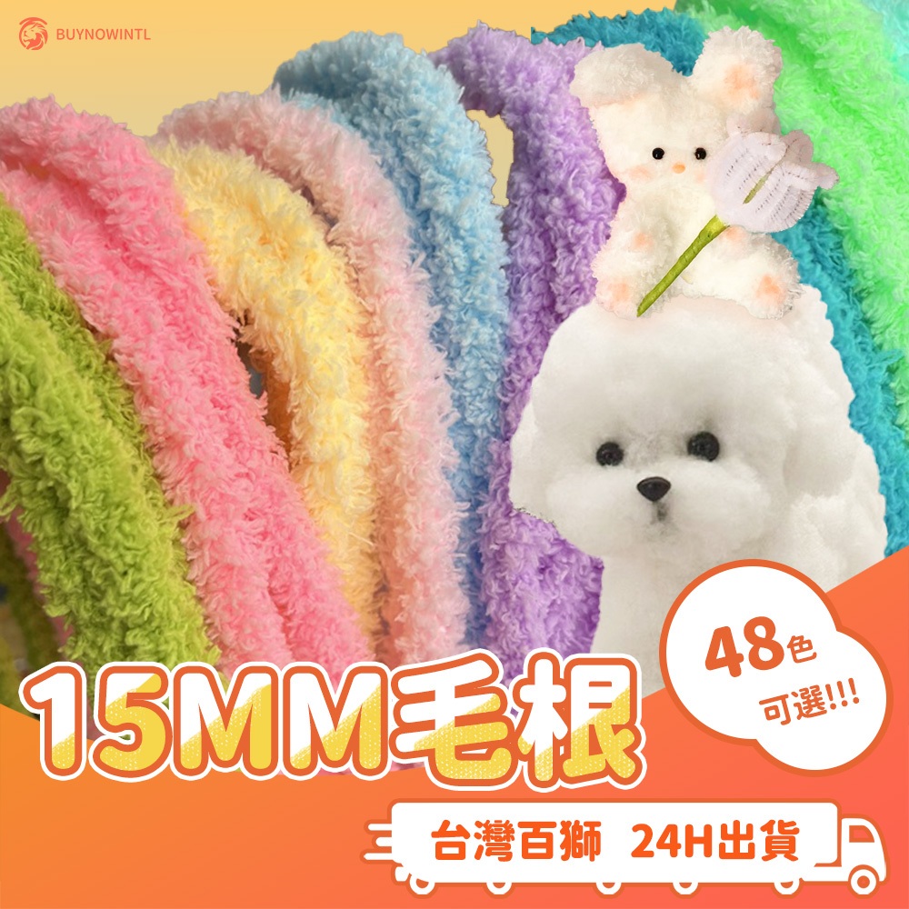 台灣15MM毛根扭扭棒 貓貓狗狗DIY長毛絨毛毛根扭扭棒 1公尺 1入 絨毛娃娃 娃娃扭扭棒絨毛DIY手作娃娃毛根