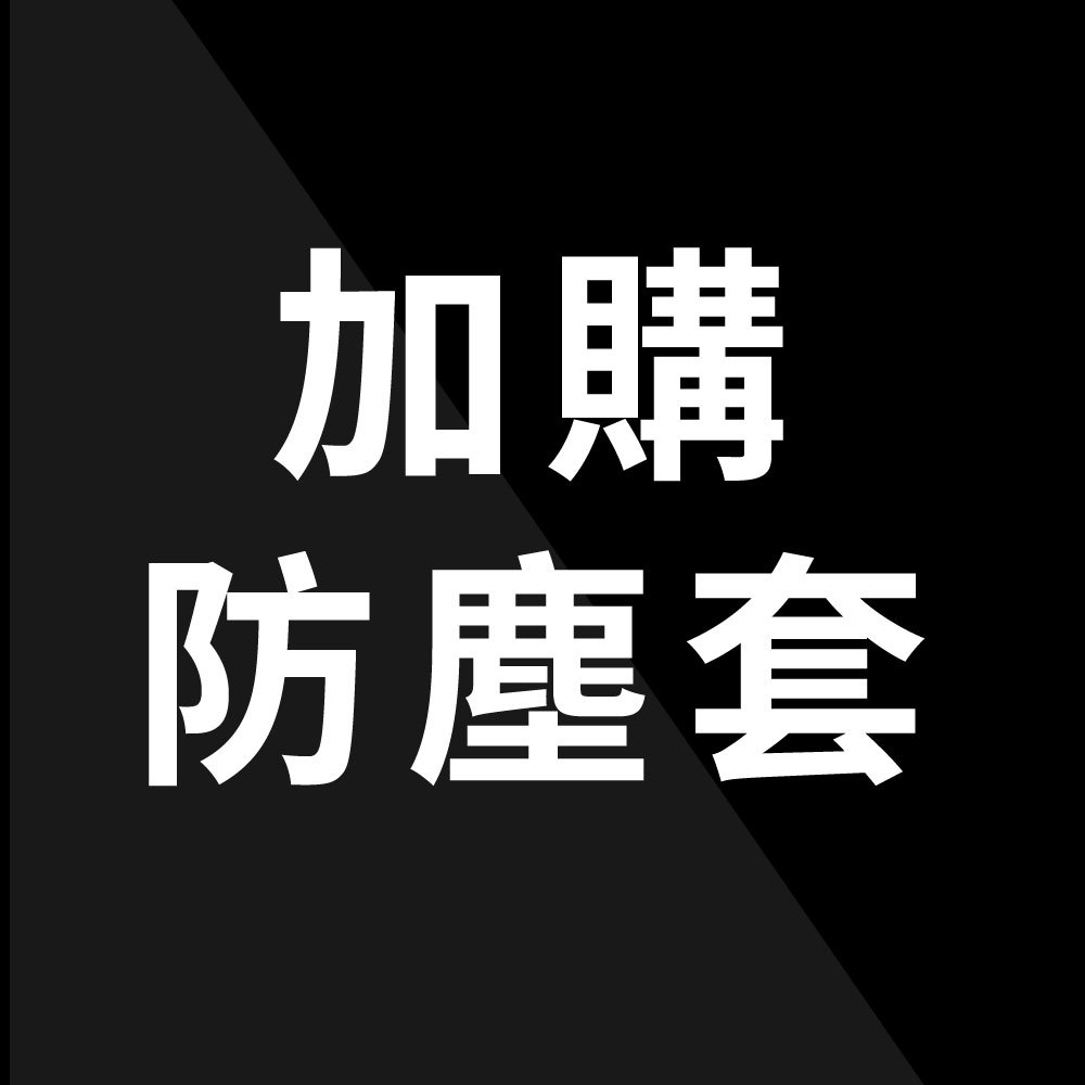 【加購品】層架專用防塵布套 衣櫥布套 適用在45x90x180cm 45x120x180m層架 層架配件(單購勿下單)