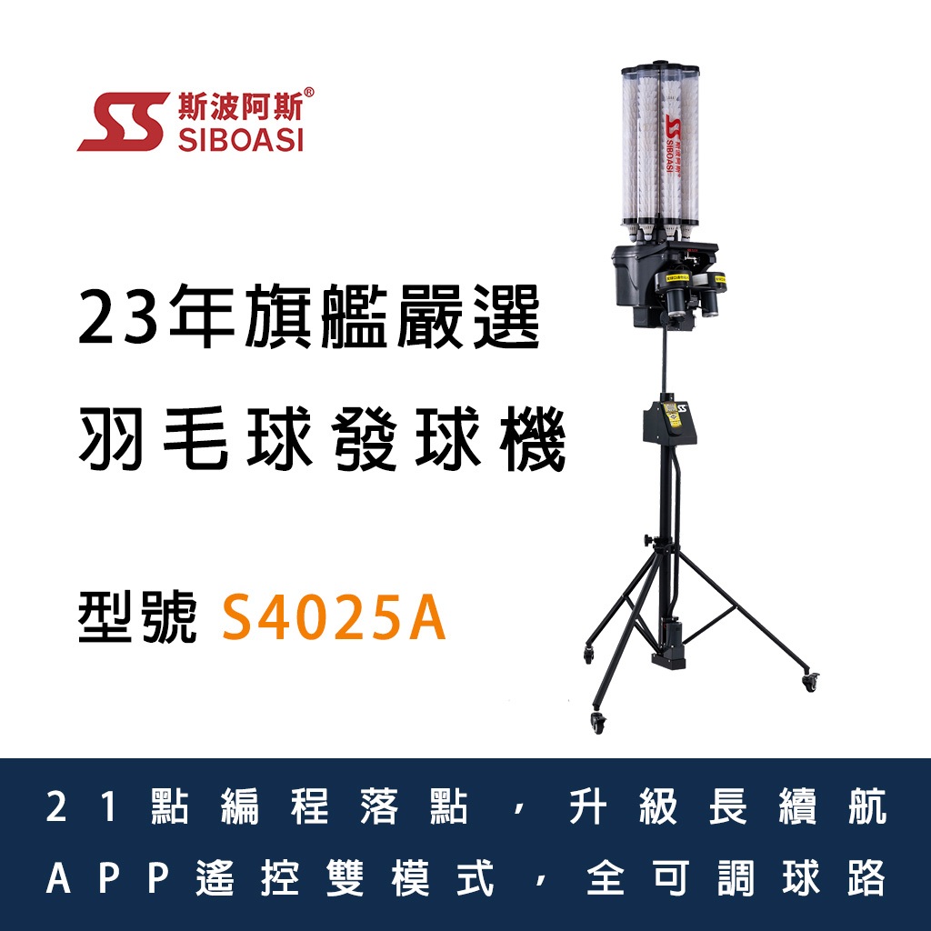 【SIBOASI】斯波阿斯，旗艦S4025A羽球發球機，落點編程內建電池電動升降，2年保固