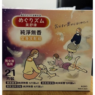 美舒律蒸氣眼罩純淨無香全身放鬆組21片裝