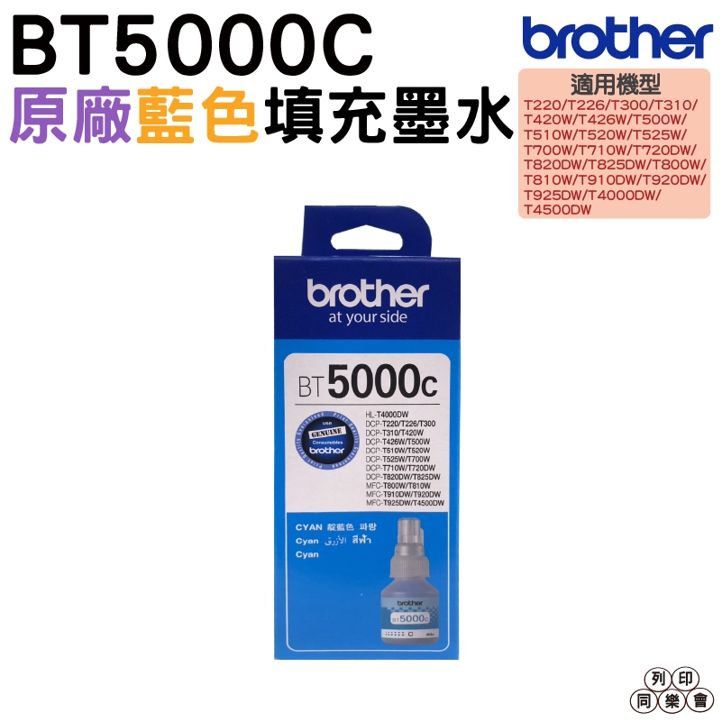 Brother BT5000 C M Y 原廠填充墨水 適用於T310 T510W T810W T910DW T710W