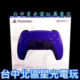 銀河紫【PS5週邊】 DualSense 無線控制器 無線手把 CFI-ZCT1G 04【台灣公司貨】台中星光