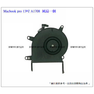 臺灣現貨 風扇 A1708 Macbook pro 13吋 2016-2018 筆電系統風扇