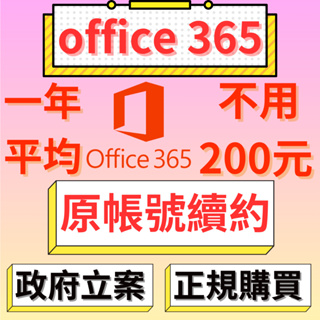 Micosoft 微軟 Office 365 家庭版 1TB OneDrive 共享 團購 湊團 家庭方案