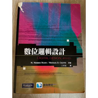 數位邏輯設計(二手書) 封面部分破損(如照片)