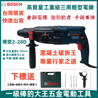 【台灣現貨 極速出貨】博世BOSCH GBH 2-28D 900W 電鑽 四溝三用款 免出力 鎚鑽 衝擊電鑽 電動起子